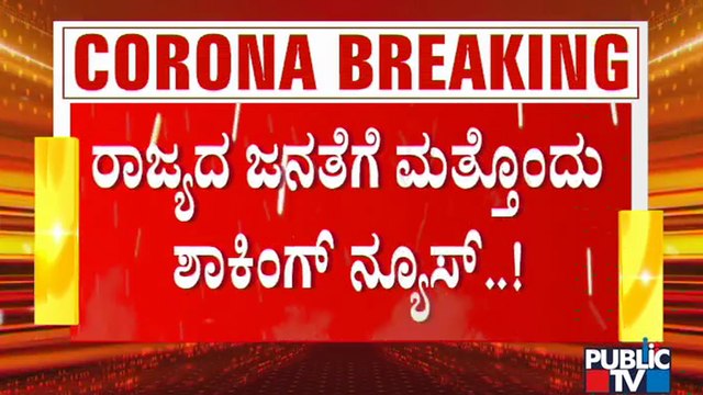 ಕೊರೋನಾ 3ನೇ ಅಲೆ ಭೀತಿ ಬಗ್ಗೆ ತಜ್ಞರ ಎಚ್ಚರಿಕೆ; 3ನೇ ಅಲೆ ಬಗ್ಗೆ ತಜ್ಞರು ಹೇಳಿದ್ದೇನು..? | Covid19 Third Wave