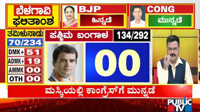 Election Results 2021: LDF Leading In Kerala, TMC Leading In West Bengal