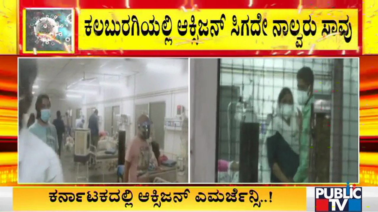 4 Covid patients die in Kalaburagi due to oxygen shortage | KBN Hospital Klaburagi