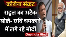 Coronavirus: Rahul Gandhi बोले चेतावनियों के बावजूद छवि चमकाने में लगे रहे PM Modi | वनइंडिया हिंदी