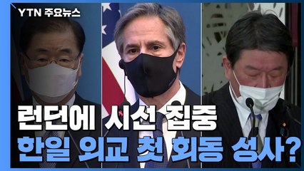 한미, 런던 G7 회의서 대북 조율 주목...한일 첫 회동 성사? / YTN