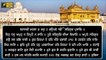 ਅੱਜ ਦਾ ਹੁਕਮਨਾਮਾ ਸ੍ਰੀ ਹਰਿਮੰਦਿਰ ਸਾਹਿਬ ਤੋਂ Daily Hukamnama from Golden Temple, Amritsar