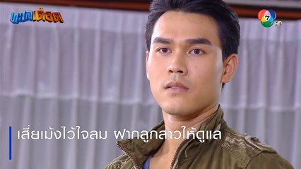 เสี่ยเม้งไว้ใจลม ฝากลูกสาวให้ดูแล | ตอกย้ำความสนุก ทะเลเดือด EP.13 | Ch7HD