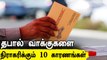 TN Assembly Elections 2021 Results : தபால் வாக்குகளில் எது செல்லும் எது செல்லாது? இதோ 10 காரணங்கள்
