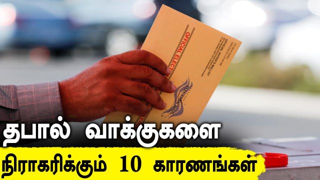TN Assembly Elections 2021 Results : தபால் வாக்குகளில் எது செல்லும் எது செல்லாது? இதோ 10 காரணங்கள்