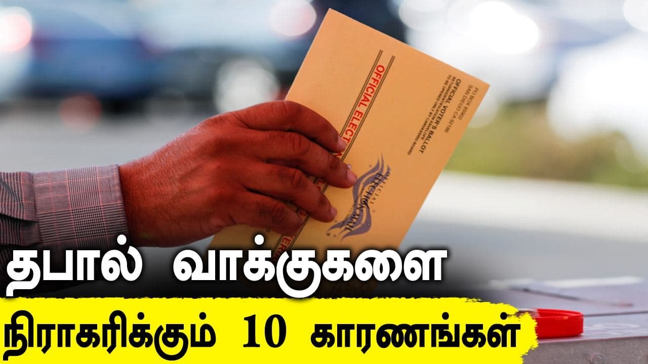 TN Assembly Elections 2021 Results : தபால் வாக்குகளில் எது செல்லும் எது செல்லாது? இதோ 10 காரணங்கள்