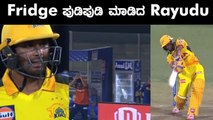 CSK ಪಂದ್ಯ ಸೋತರೂ Rayudu ಆಟ ಪ್ರಶಂಸನೀಯ | Oneindia Kannada