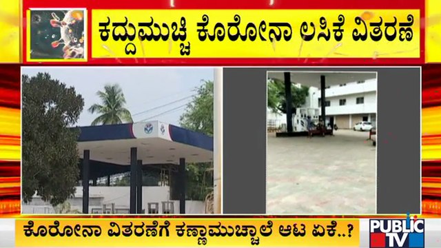 ದಾವಣಗೆರೆಯ ಪೆಟ್ರೋಲ್ ಬಂಕ್ ನಲ್ಲಿ ಆಯ್ದ ವ್ಯಕ್ತಿಗಳಿಗೆ ಕದ್ದುಮುಚ್ಚಿ ಲಸಿಕೆ ವಿತರಣೆ | Covid Vaccine| Davanagere