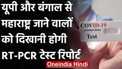 Maharashtra में UP-Bengal से आने वालों को दिखानी होगी RT-PCR की निगेटिव रिपोर्ट | वनइंडिया हिंदी