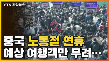 [자막뉴스] 중국 노동절 연휴, 대거 여행길 나섰다 / YTN