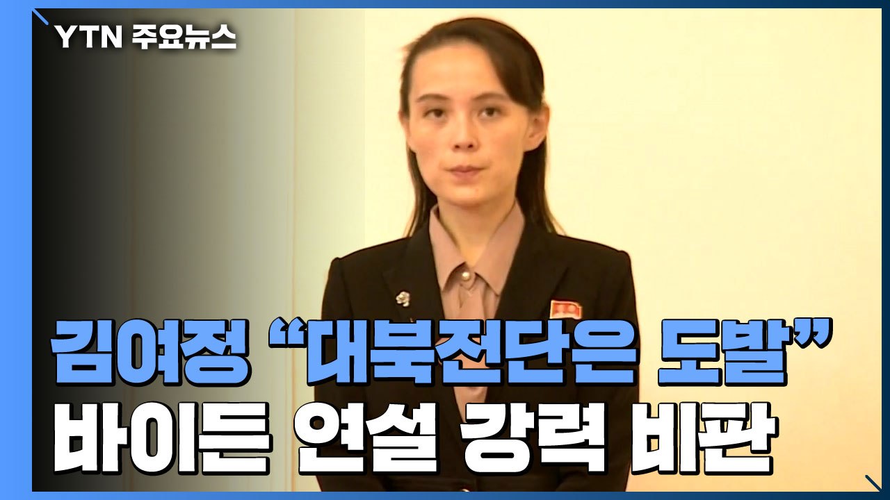 北 김여정 "대북전단, 심각한 도발"...외무성, 美 잇따라 비판 "심각 상황 직면할...