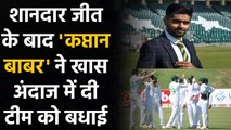 PAK vs ZIM 1st Test: Babar Azam congratulates Team in special way after Victory | Oneindia Sports