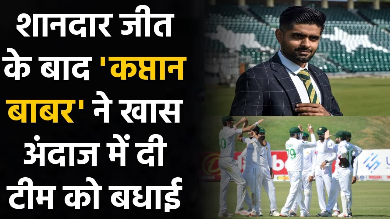 PAK vs ZIM 1st Test: Babar Azam congratulates Team in special way after Victory | Oneindia Sports