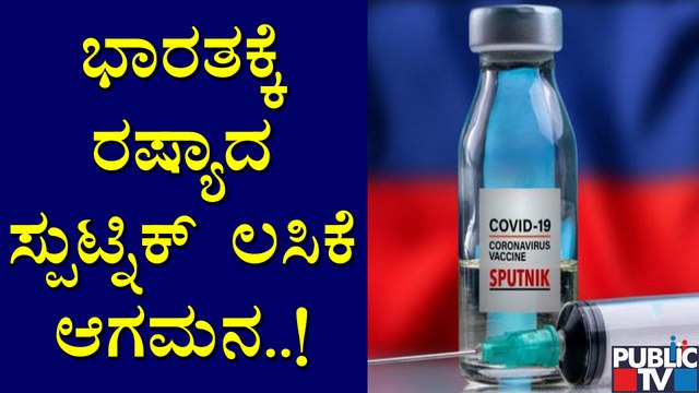 First Batch Of Russia's Sputnik V Covid Vaccine Arrives In India