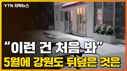 [자막뉴스] 22년 만에 '특보' 내려진 강원도 상황 / YTN