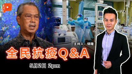 【全民抗疫Q&A】2021年5月2日