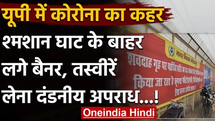 Corona Update India: Gorakhpur श्मशान घाट के बाहर लगे बैनर पर विवाद | वनइंडिया हिंदी