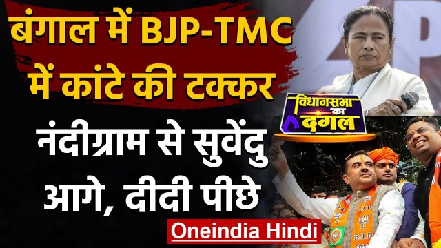 West Bengal Results 2021: Nandigram से Shubhendu Adhikari आगे, Mamata Banerjee पीछे | वनइंडिया हिंदी