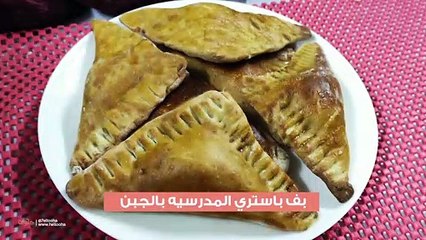 وصفة بف باستري المدرسية بالجبن بالعجينة الجاهزة