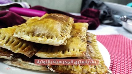 طريقة بف باستري المدرسية بالنوتيلا