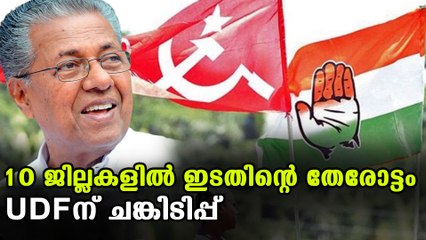 വയനാട്, മലപ്പുറം, എറണാകുളം ജില്ലകള്‍ UDFന് അനുകൂലം