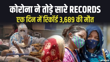 Corona Cases in India: एक दिन में 3,92,488 नए केस दर्ज, पिछले 24 घंटे में सबसे ज़्यादा 3,689 की मौत