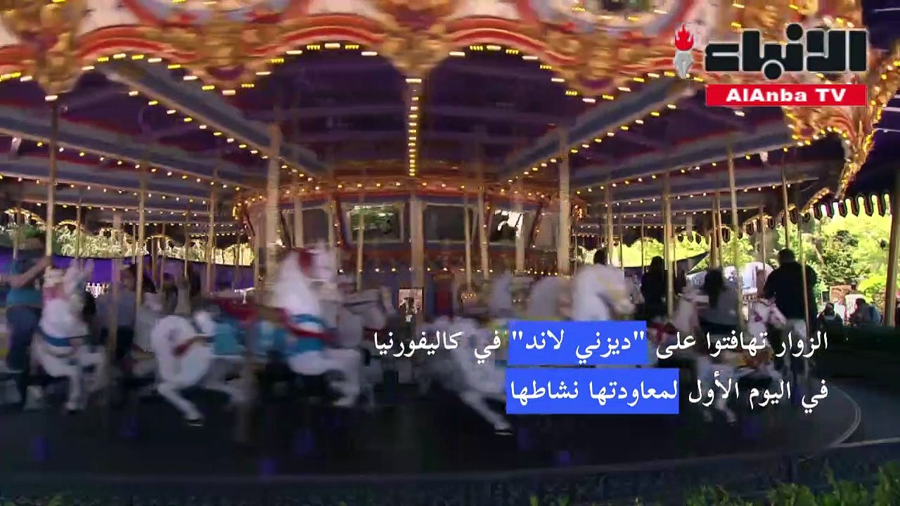 الزوار تهافتوا على ديزني لاند في كاليفورنيا في اليوم الأول لمعاودتها نشاطها