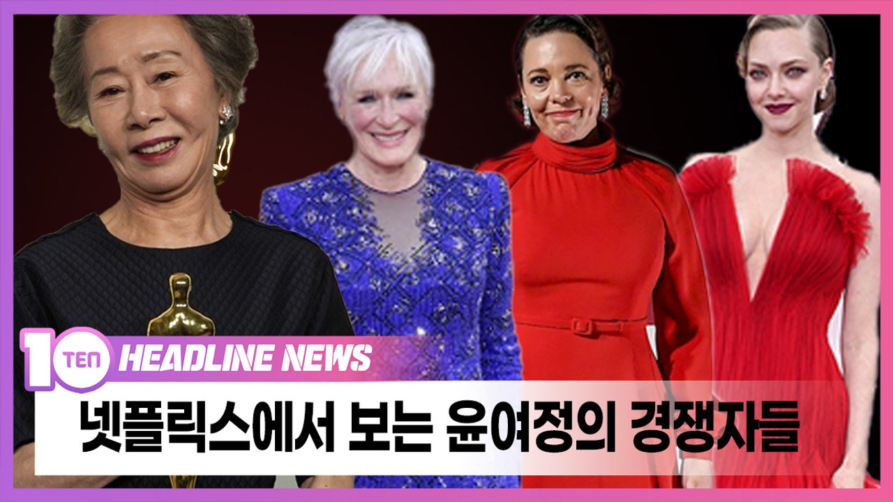 넷플릭스에서 보는 윤여정의 경쟁자들 [태유나의 넷추리]