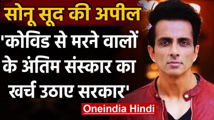 Sonu Sood की सरकार से अपील, Corona से मरने वालों का मुफ्त हो अंतिम संस्कार । वनइंडिया हिंदी