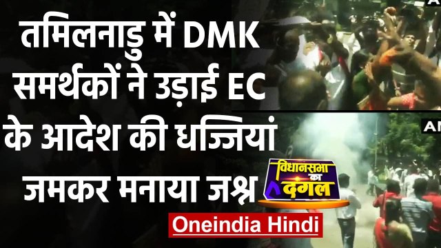Tamil Nadu Elections Result 2021: बढ़त मिलते ही जश्न मनाने लगे DMK Workers, VIDEO | वनइंडिया हिंदी