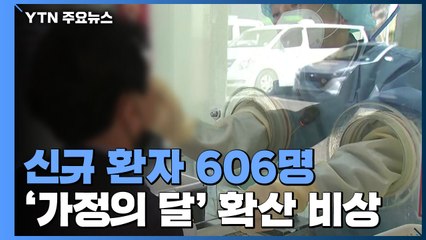 코로나19 신규 환자 606명...'가정의 달' 확산 비상 / YTN