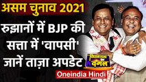 Assam Election Results 2021: असम में BJP की वापसी, Congress का महाजोत गठबंधन पिछड़ा | वनइंडिया हिंदी
