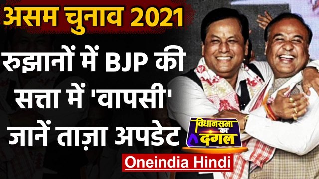 Assam Election Results 2021: असम में BJP की वापसी, Congress का महाजोत गठबंधन पिछड़ा | वनइंडिया हिंदी