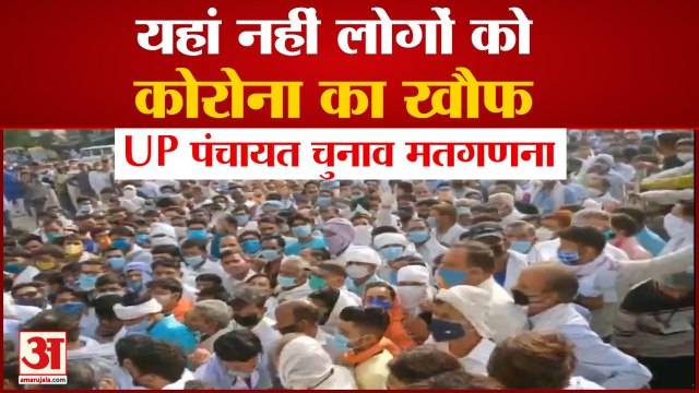 UP Panchayat Chunav Result: Counting Agents को नहीं Corona का भय, देखिए कैसे तोड़े Rule