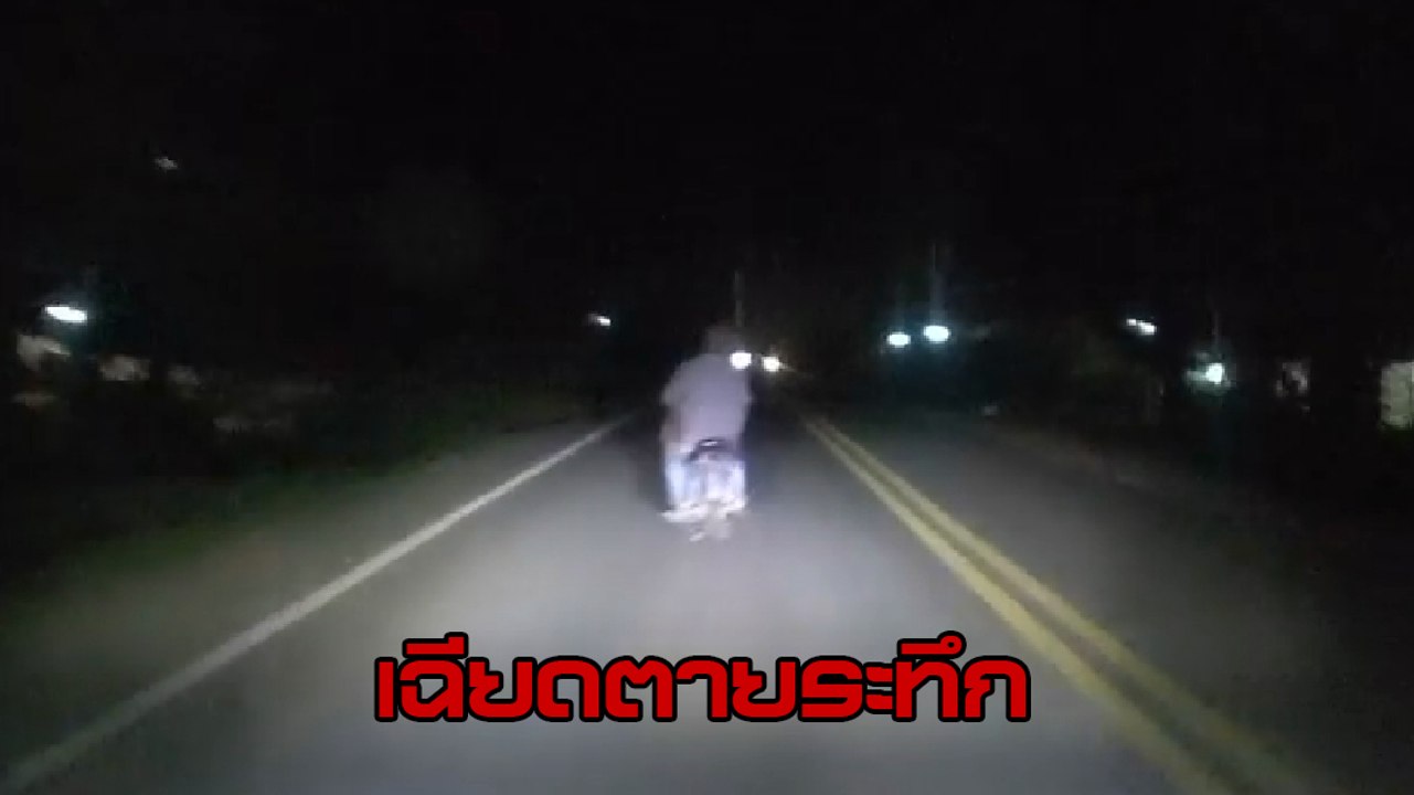 กู้ภัยระทึก ! เจอมอเตอร์ไซค์ขี่กลางถนนไม่มีไฟท้าย-ไฟหน้า มองไม่เห็นหักหลบจนพลิกคว่ำ