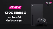 [คลิป ]รีวิว : Xbox Series X คอนโซลเจนใหม่  ดีไซน์โดดเด่นสะดุดตา | Inside The Games Review