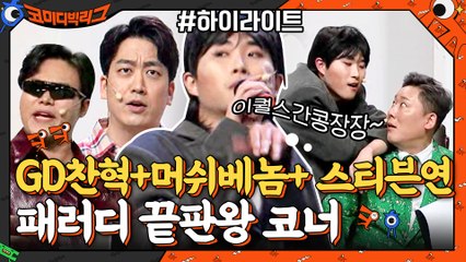 지디 따라하는 찬혁+머쉬베놈+스티븐 연까지 패러디? 요새 제일 핫한 코너 #highlight