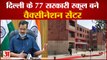 Delhi: Kejriwal Government का बड़ा कदम, 77 Government Schools बने Vaccination Center