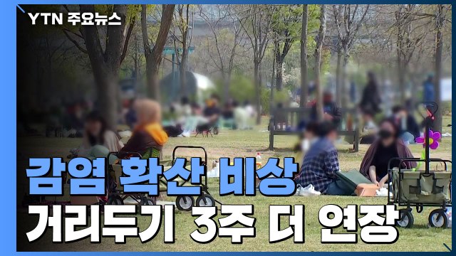 '가정의 달' 감염 확산 비상...거리두기 3주 더 연장 / YTN