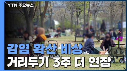 '가정의 달' 감염 확산 비상...거리두기 3주 더 연장 / YTN