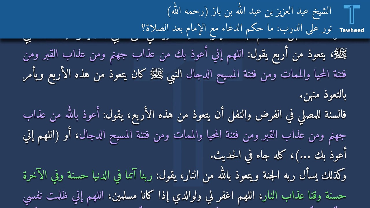 نور على الدرب: ما حكم الدعاء مع الإمام بعد الصلاة؟ - الشيخ عبد العزيز بن عبد الله بن باز (رحمه الله)