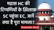 Madras High Court की टिप्पणी के खिलाफ Supreme Court पहुंचा ECI | वनइंडिया हिंदी