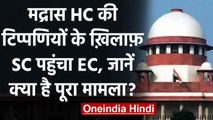 Madras High Court की टिप्पणी के खिलाफ Supreme Court पहुंचा ECI | वनइंडिया हिंदी