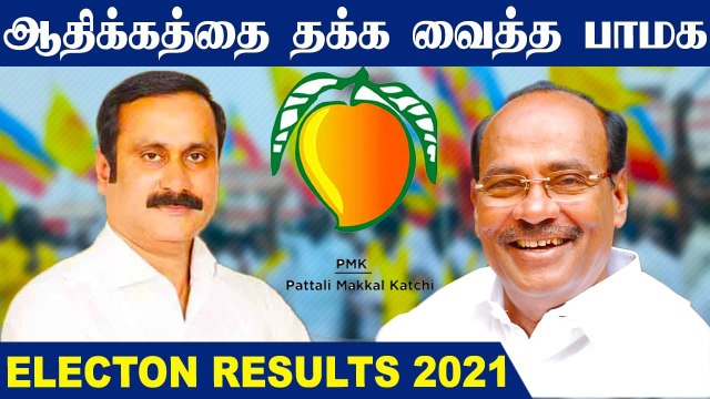 Assembly Elections 2021 Results : தமிழக அரசியலில் மீண்டும் ஆதிக்கத்தை தக்க வைத்த பாமக