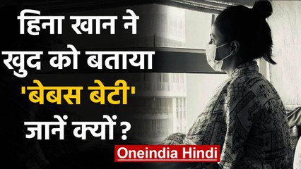 Coronavirus update : पिता की मौत के बाद मां से दूर Hina Khan, बोलीं- बेबस बेटी हूं | वनइंडिया हिंदी