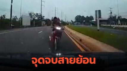 จบไม่สวย ! มอเตอร์ไซค์ขี่ย้อนศรชนประสานงาเก๋ง เจ็บสาหัส