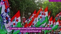 West Bengal Election Results 2021: पश्चिम बंगालमध्ये तृणमूल काँग्रेस 199 जागांवर आघाडीवर