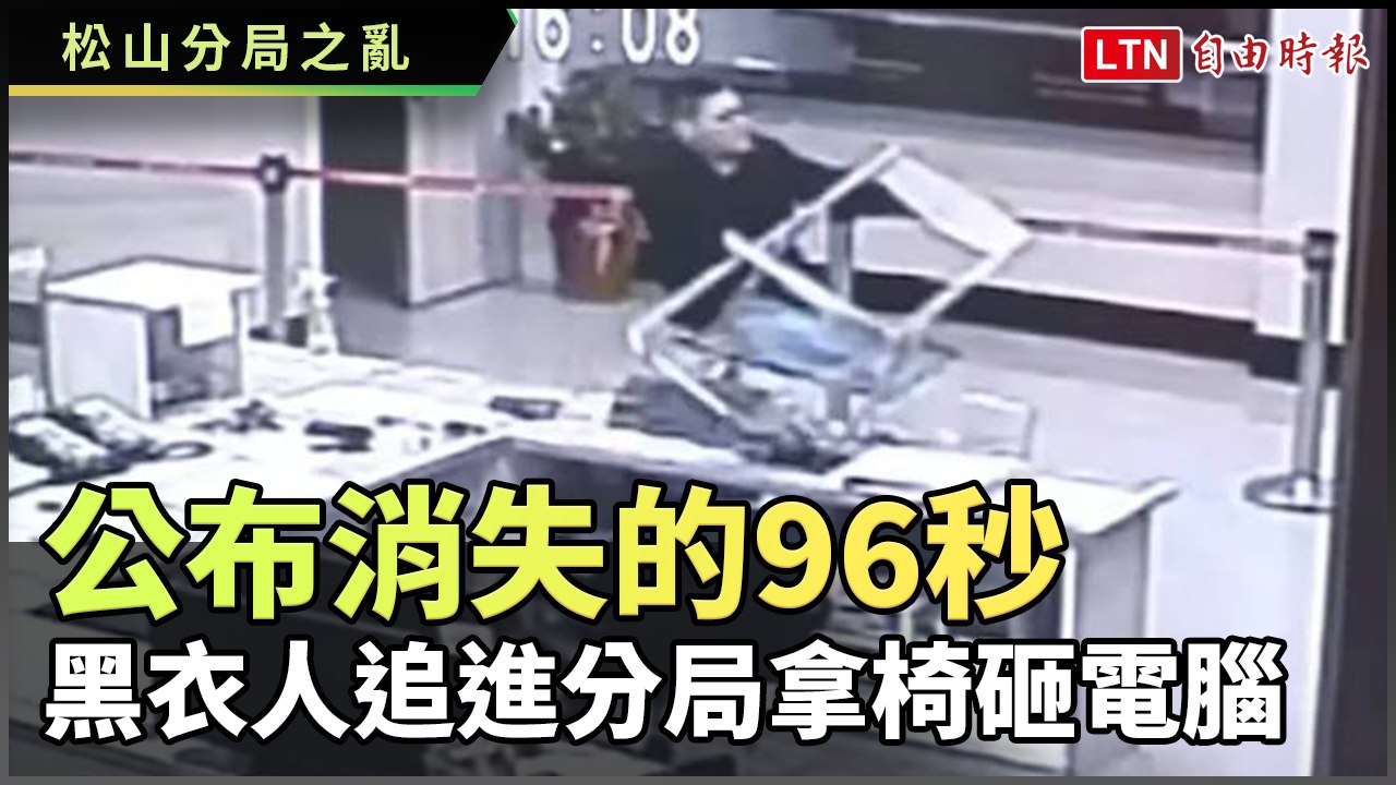 北市警公布消失96秒監視器影像 黑衣人追進松山分局拿椅砸電腦 (台北市警局提供)