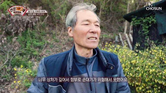 남편은 폐암 아내는 유방암 말기 암을 극복한 부부 TV CHOSUN 210503 방송