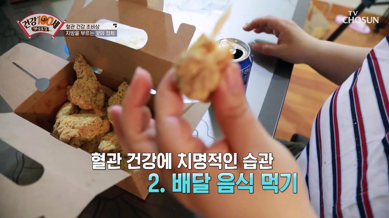 지방을 부르는 맛 혈관 건강에 치명적인 습관! TV CHOSUN 210503 방송